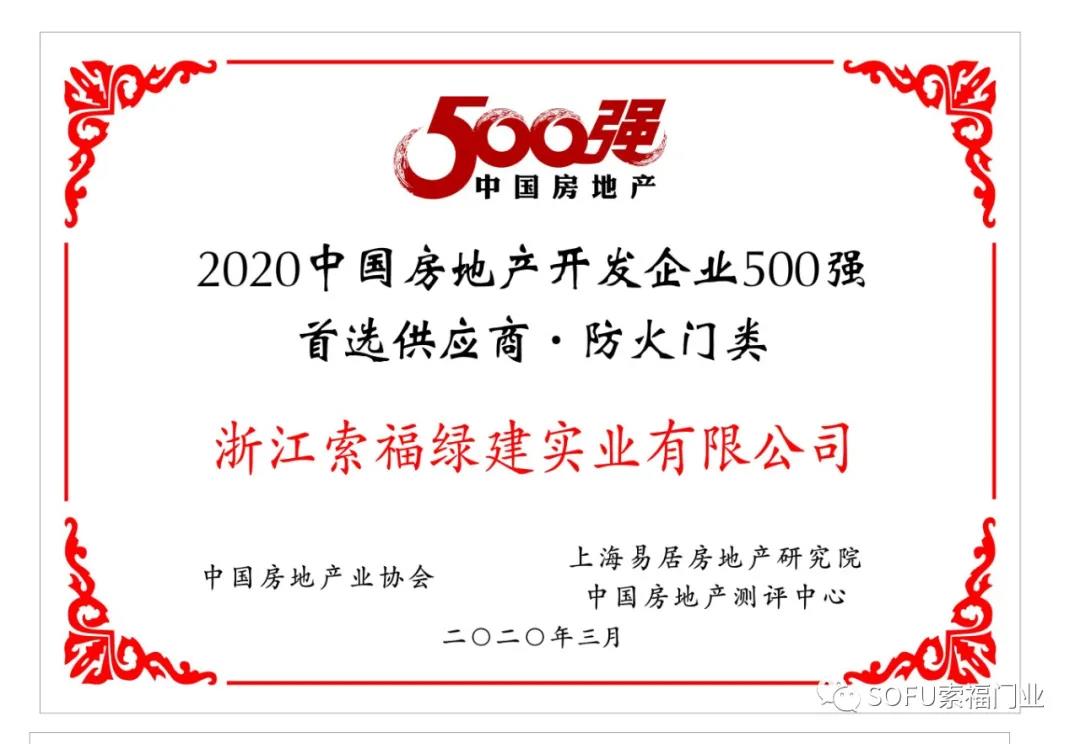 多榜同上|索福门业四大品类产品荣登“中国房地产开发企业500强首选供应商门类十强榜单”