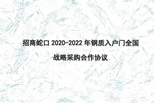 捷报频传 l索福门业再次中标招商蛇口2020-2022钢质入户门全国战略采购