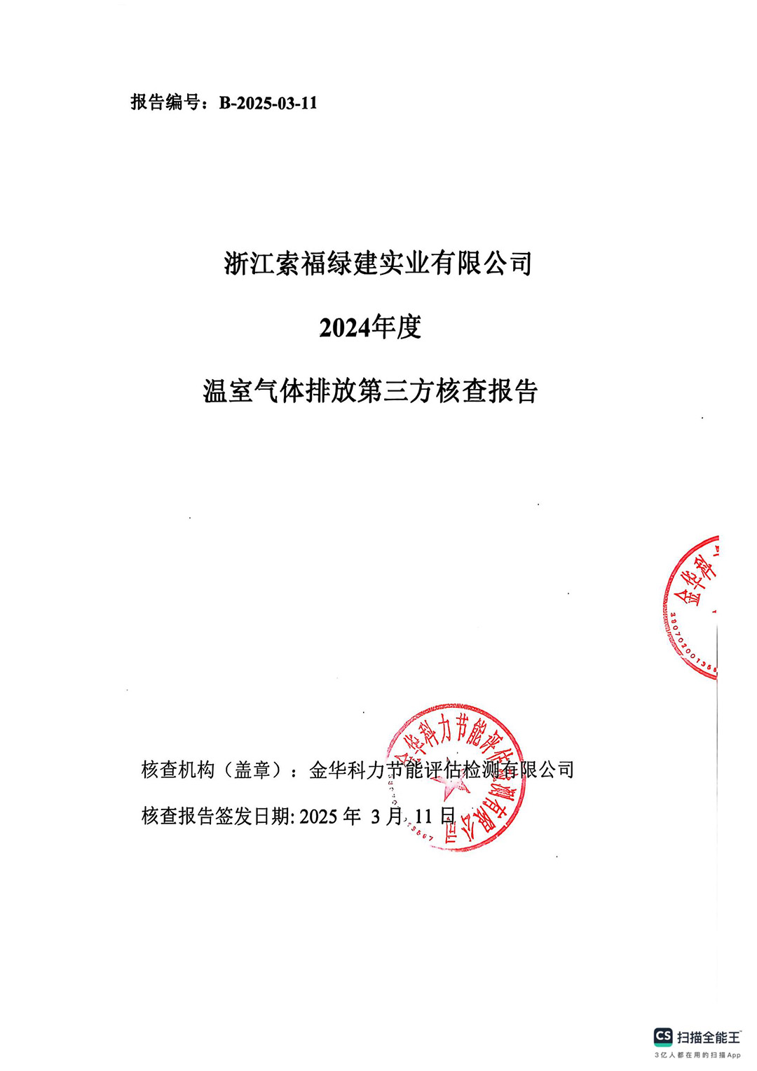 浙江索福绿建有限公司2024年度温室气体核查报告_01.jpg